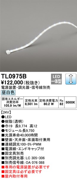 激安特価品 TL0975B オーデリック テープライト トップビュータイプ