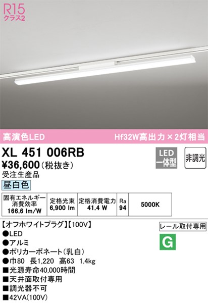 保障できる】 XL451006RB オーデリック レール用ベースライト 40形 ホワイト LED 昼白色 fucoa.cl