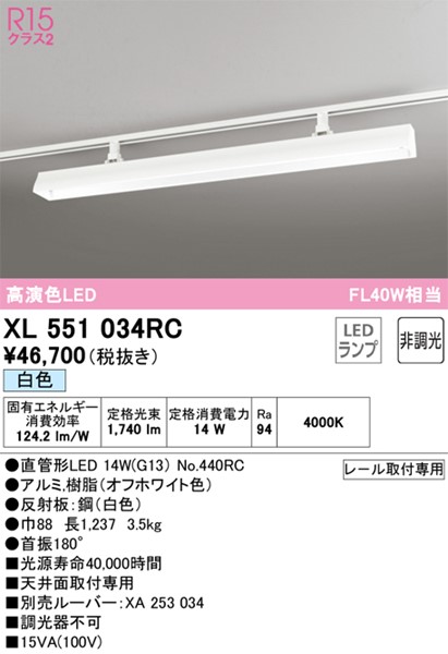 今ダケ送料無料 XL551034RC オーデリック レール用ベースライト 40形