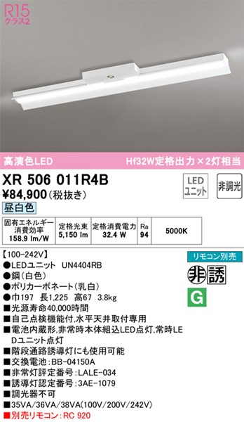 業界No.1 XR506011R4B オーデリック 誘導灯 非常用ベースライト 40形