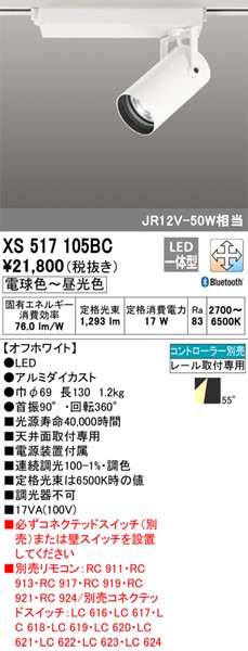 メーカー再生品】 XS517105BC オーデリック レール用スポットライト ホワイト LED 調色 調光 Bluetooth 拡散 fucoa.cl