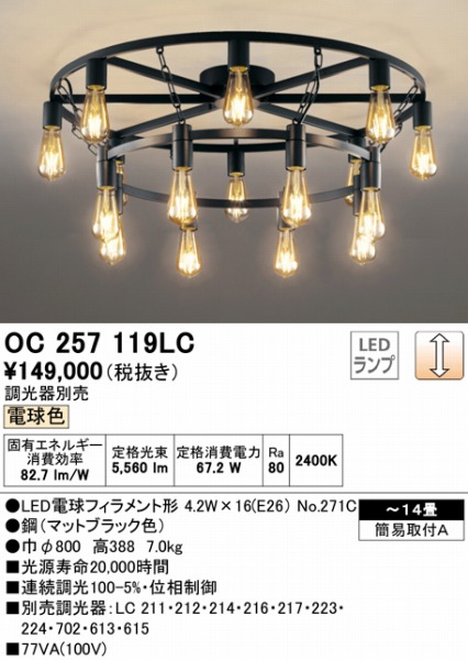 OC257119LC オーデリック シャンデリア 調光 〜14畳 LED 電球色 ライト