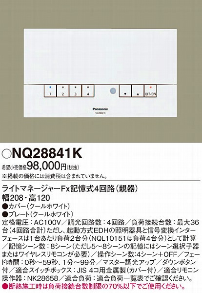 NQ28841K パナソニック ライトマネージャーFx 記憶式4回路(親器