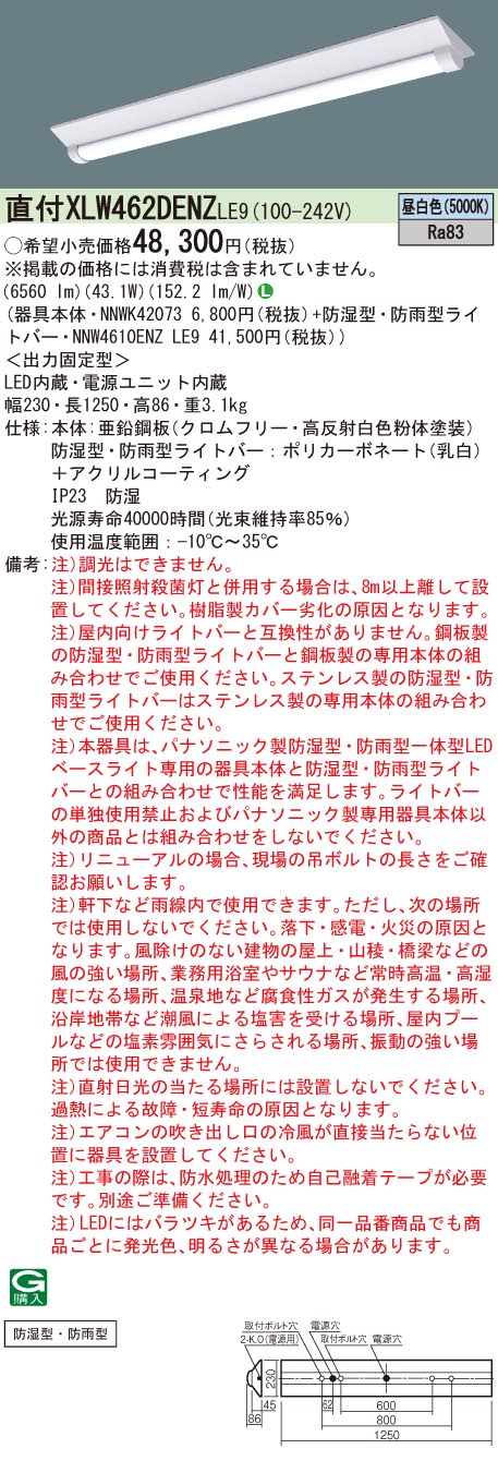 定番のお歳暮 LED XLW462DENZLE9 ベースライト パナソニック 昼白色 ライト・照明器具