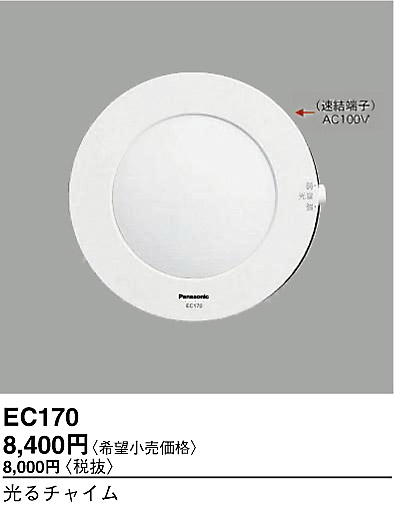 Panasonic 光るチャイム コールシステム EC170 ホワイト - その他DIY