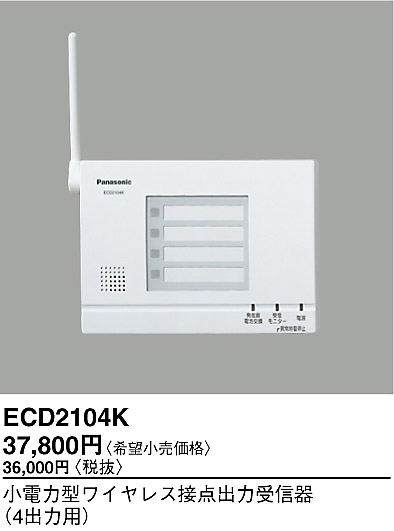 【楽天市場】ECD2104K パナソニック電工 ワイヤレスセキュリティシステム 小電力型ワイヤレス接点出力受信器(自動通報システム用)(4出力