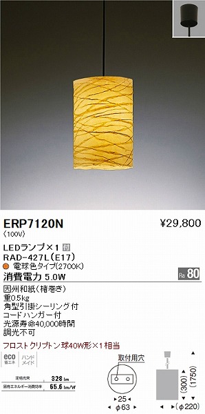 大注目】ERP7120N 遠藤照明 和風ペンダントライト LED インテリア・収納