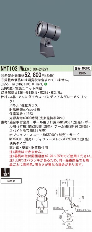 都内で Ｎ区分 パナソニック施設照明 NYT1031NKLE9 屋外灯 スポット