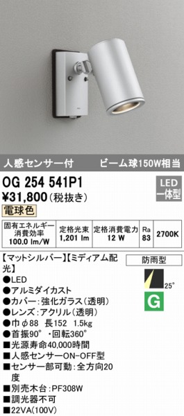 OG254541P1 オーデリック LED ODELIC スポットライト センサー付 電球色 オンラインショップ スポットライト