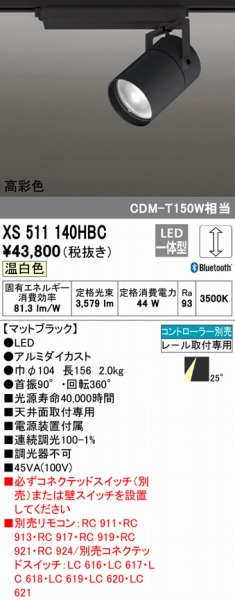 選べる配送時期 オーデリック XS511140HBC オーデリック レール用