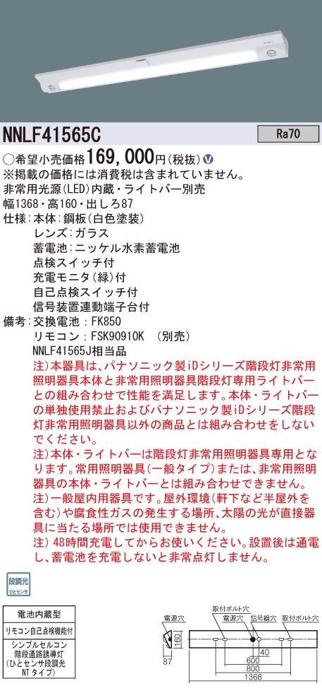 NNLF41565C パナソニック 非常灯 ランプ別売 ベースライト 40形