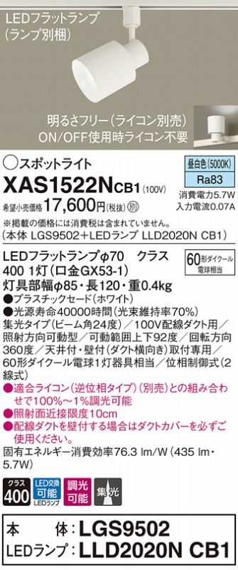 XAS1522NCB1 パナソニック LED ホワイト レール用スポットライト 昼白色 調光 集光 【爆売りセール開催中！】 レール用スポットライト