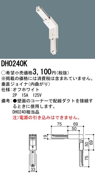 91％以上節約 内曲がり DH0240K ショップライン パナソニック 白 垂直ジョイナ 配線ダクトレール ライト・照明器具