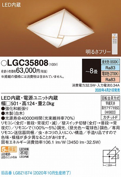 残りわずか】 LGC35808 パナソニック 和風シーリングライト LED 調光 調色 〜8畳 LGBZ1874 後継品  www.bedminsterma.org