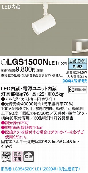 NEW LGS1500NLE1 パナソニック レール用スポットライト ホワイト LED 昼白色 拡散 LGB54520KLE1 後継品  van-vroeger-en-toen.nl