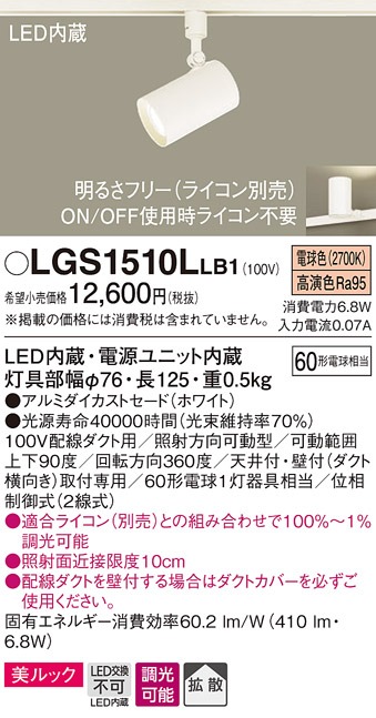 本物保証】 LGS1510LLB1 パナソニック レール用スポットライト ホワイト LED 電球色 調光 拡散 LGB54722LB1 後継品  newschoolhistories.org