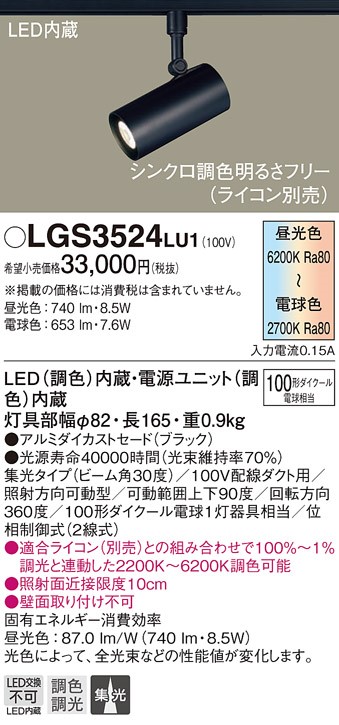 LGS3524LU1 パナソニック LED LGB54361LU1 ブラック レール用スポットライト 後継品 調光 調色 集光 セール品  レール用スポットライト