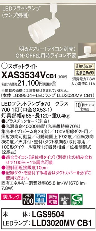 XAS3534VCB1 パナソニック レール用スポットライト ホワイト LED 温白色 調光 集光 【最安値】