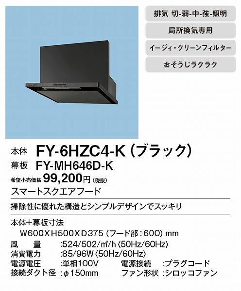 FY-6HZC4-K パナソニック レンジフード ブラック 60cm幅 木材・建築