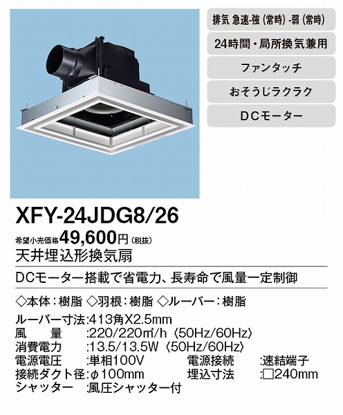 新品□送料無料□ パナソニック XFY-24JDG8 81 天井埋込形換気扇 DC