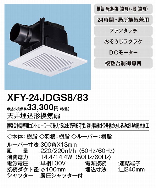 超格安一点 パナソニック XFY-24JDGS8 83 天井埋込形換気扇 DCモーター