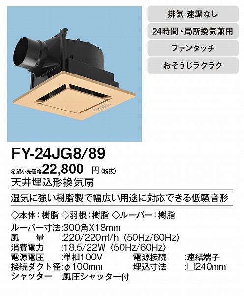 価格 交渉 送料無料 XFY-24JG8 89 パナソニック 天井埋込形換気扇 低騒音 特大風量形 インテリアタイプ ライトブラウン φ100用  www.servitronic.eu