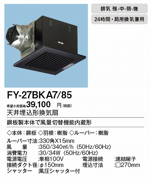 トイレ・⒴ XFY-27BMS7/87 Panasonic 天井埋込形換気扇 ルーバー組合せ