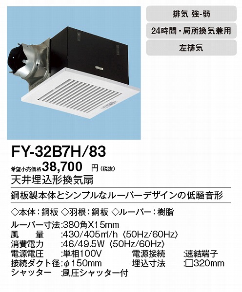 大得価セールXFY-32B7H/83 Panasonic 天井埋込形換気扇 ルーバー組合せ