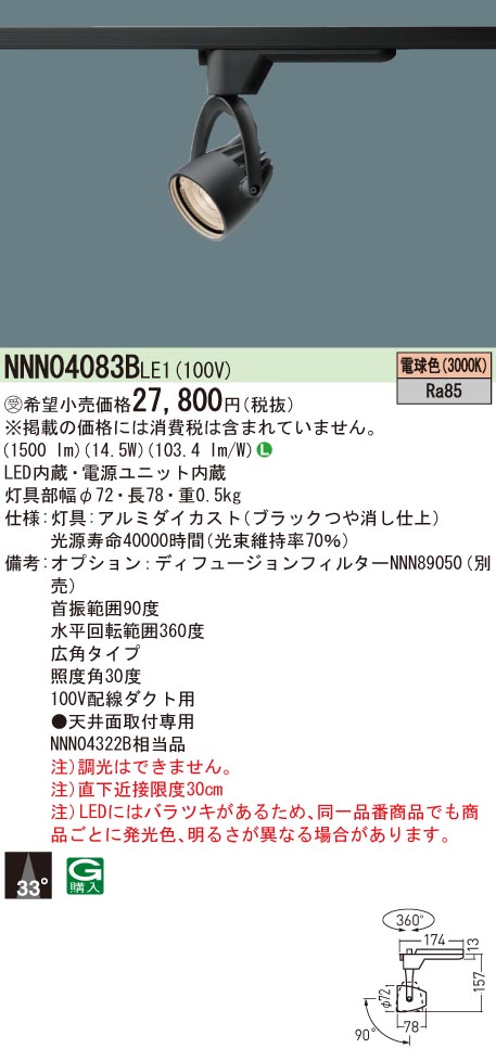 NNN04083BLE1 パナソニック LED NNN04322B ダクトレール用スポットライト ブラック 広角 相当品 電球色 セール価格  ダクトレール用スポットライト