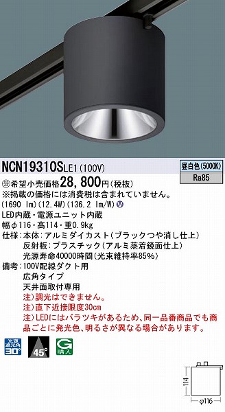 信託 NCN19310SLE1 パナソニック レール用小型シーリングライト ブラック LED 昼白色 広角 fucoa.cl