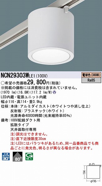 店舗良い NCN29303WLE1 パナソニック レール用シーリングライト ホワイト LED 電球色 拡散 fucoa.cl