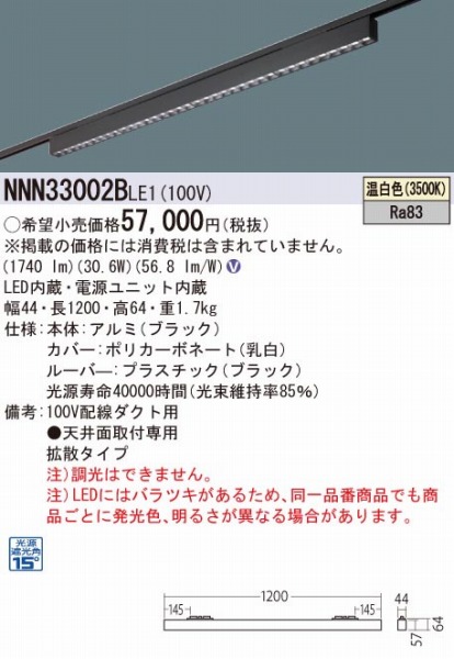 最大57%OFFクーポン NNN33002BLE1 パナソニック レール用ベースライト ブラック ルーバータイプ LED 温白色 拡散 fucoa.cl