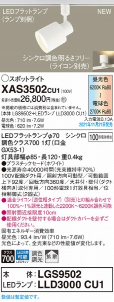 パナソニック レール用スポットライト ホワイト LED XAS3502CU1 調色 拡散 調光