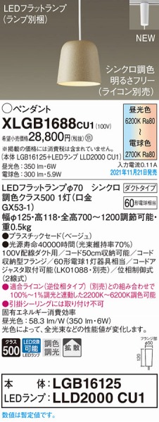 XLGB1688CU1パナソニックレール用ペンダントライトベージュLED調色調光拡散