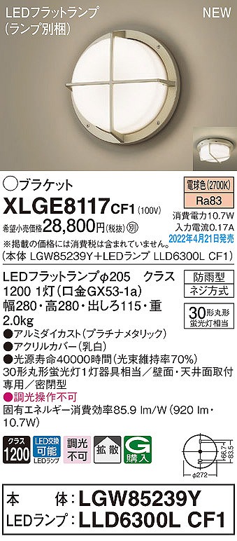 XLGE8117CF1 パナソニック 屋外用ブラケットライト 拡散 LED 電球色