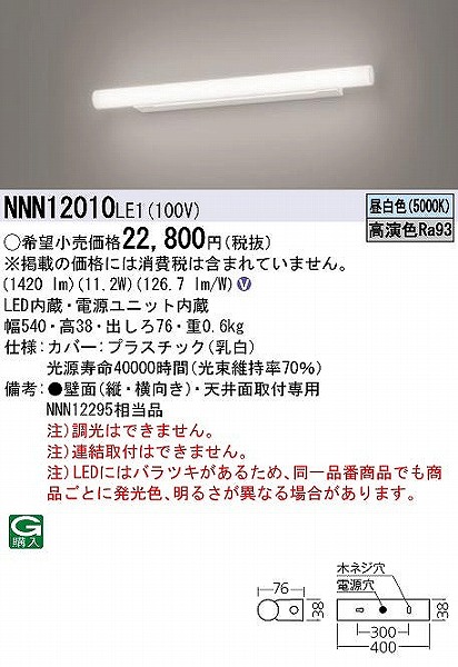 パナソニック　NNN12295 LE1　LED（昼白色）　ミラーライト