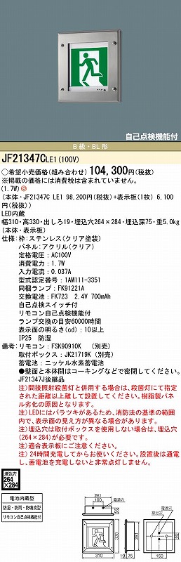 国産通販】 JF21347LE1 LED誘導灯 防湿型・防雨型（HACCP兼用）壁埋込