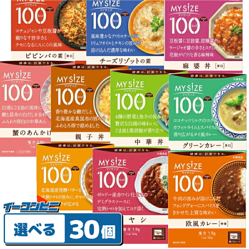 大塚食品 マイサイズ 100kcal  組み合わせ選べる30個 カロリーコントロール レトルト