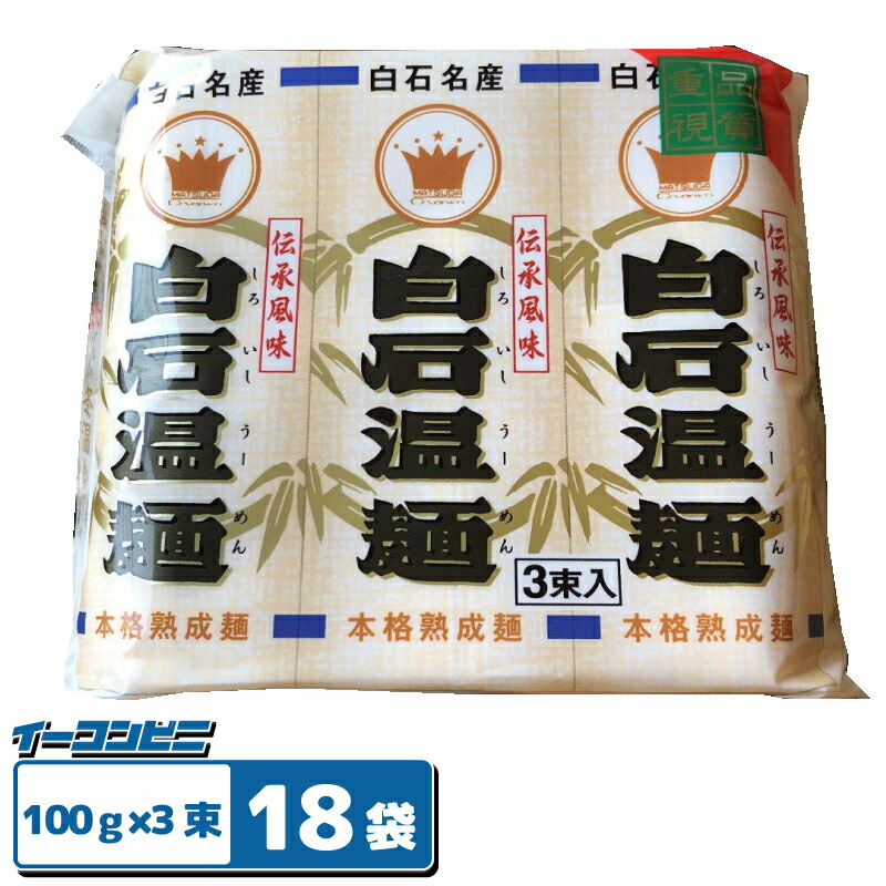 楽天市場】はたけなか製麺 白石温麺 （100g×3束入）x10袋 しろいし