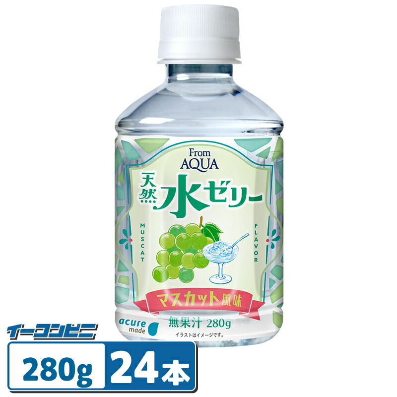 楽天市場】acure made From AQUA 天然水ゼリー マスカット風味