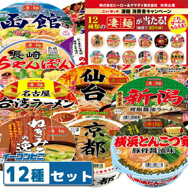 【当たるキャンペーン開催中！】ニュータッチ 凄麺 12種セット ヤマダイ カップ麺 ラーメン アソート 詰め合わせ画像