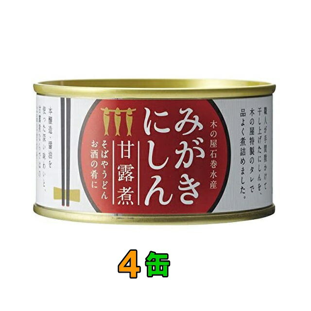 楽天市場 木の屋石巻水産 みがきにしん甘露煮 170g 6缶セット メーカー直送品 同梱 代引不可 Kcmオンラインショップ