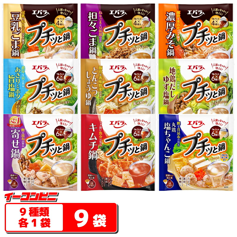 エバラ プチッと鍋 （6個入/4個入） 9種各1袋セット (合計48個分） 鍋スープ 鍋つゆ 液体