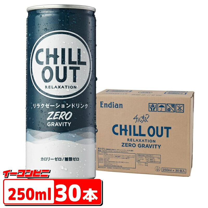 楽天市場】CHILL OUT チルアウト ZEROグラビティ 250ml缶 １ケース（30 