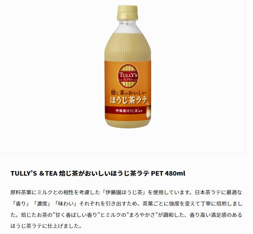 伊藤園 TULLY'S ＆TEA 480ml ミルクティー／ほうじ茶ラテ／抹茶ラテ 3種各8本セット（計24本）タリーズ＆ティー お茶・紅茶 