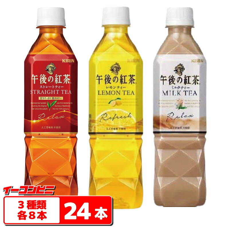 楽天市場】キリン 午後の紅茶 レモンティー 500ml 1ケース（24本）【送料無料(沖縄・離島除く)】 : イーコンビニ