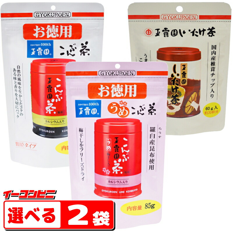 卓出 玉露園 こんぶ茶 お徳用パック 選べる２袋 メール便
