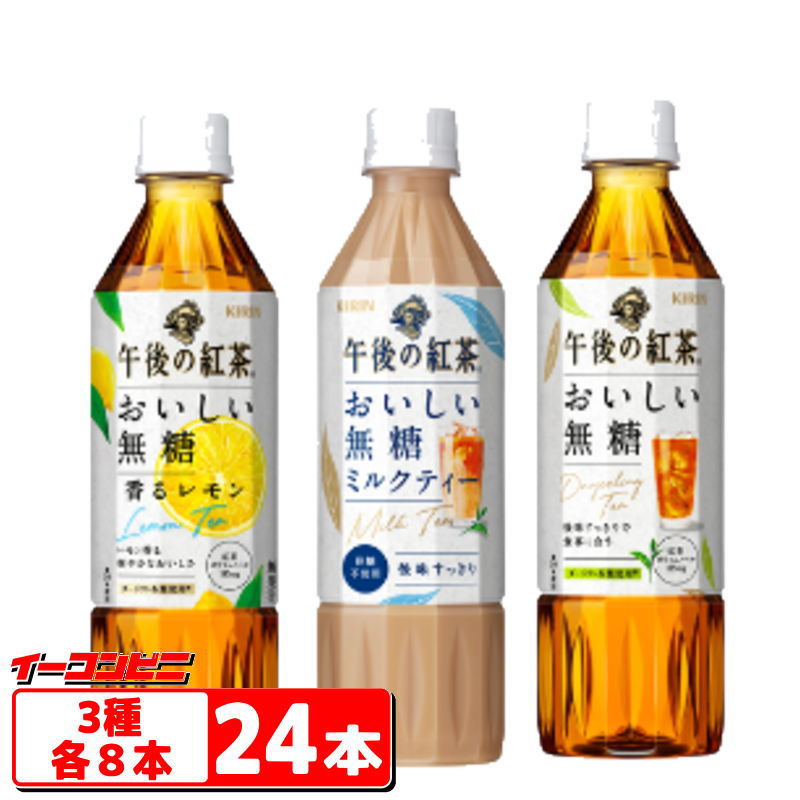 楽天市場】キリン 午後の紅茶 500ml ストレート・レモン・ミルク 3種各