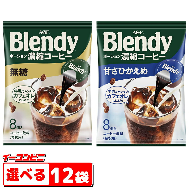 AGF ブレンディ Blendy ポーション濃縮コーヒー 選べる12袋 倉庫