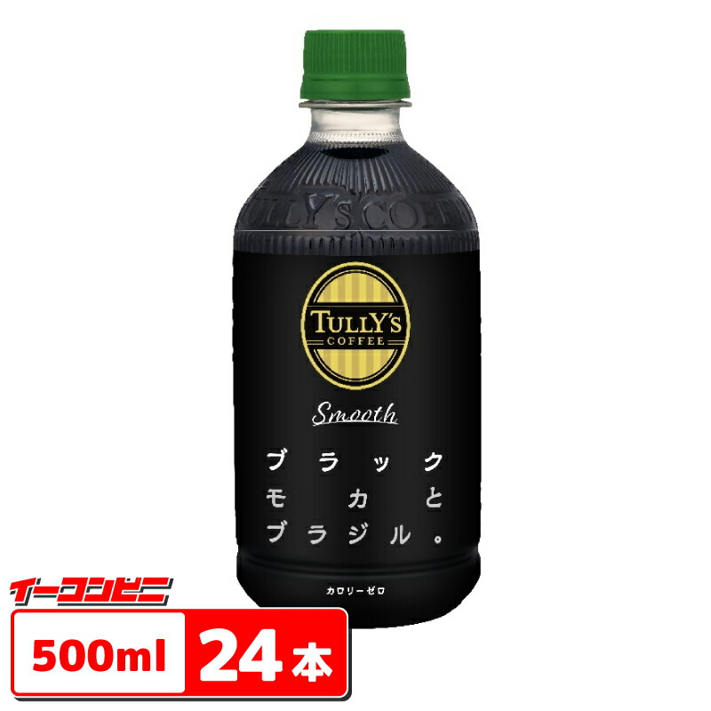 メール便不可 送料無料 沖縄 離島除く 伊藤園 タリーズコーヒー Smooth Black スムース ブラック 500ml １ケース 24本 Cpevolucao Com Br